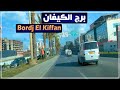 جولة بالسيارة في بعض أحياء برج الكيفان بالجزائر العاصمة