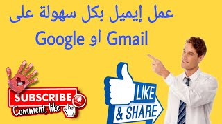 أنشاء حساب  ( email )على جوجل او Gmail  بكل سهولة