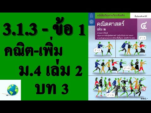 เฉลยแบบฝึกหัด 3.1.3 ข้อ 1 | คณิตเพิ่มเติม ม. 4 เล่ม 2 บทที่ 3 เรขาคณิตวิเคราะห์