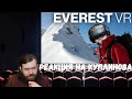 Реакция на Куплинова: КУПЛИНОВ ПОКОРИЛ ЭВЕРЕСТ ► Everest VR