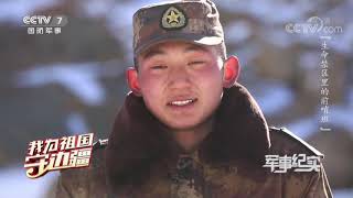 《军事纪实》 20200512 我为祖国守边疆 生命禁区里的前哨班| CCTV军事