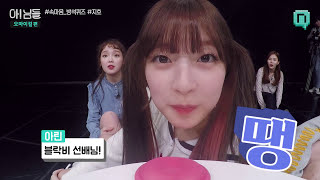 [아!님들 오마이걸편] OH MY GIRL 속마음 방석퀴즈 5. 지호