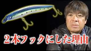 スカーナッシュ120Fを3本フックにしなかった理由【村岡昌憲】