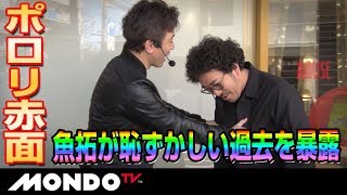 【恋の常勝三ヶ条】ゲストで登場した木村魚拓の暴露話に、ポロリ赤面！