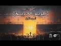 طريق الحرية الجزء الأول 