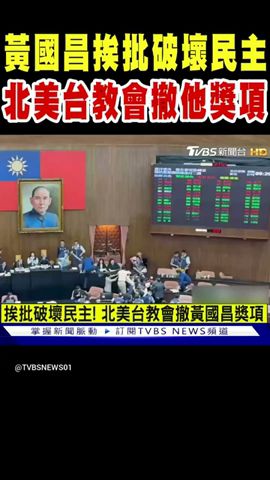 黃國昌挨批破壞民主 北美台教會撤掉他的獎項｜TVBS新聞