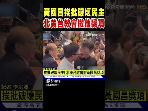 黃國昌挨批破壞民主 北美台教會撤掉他的獎項｜TVBS新聞