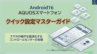 【AQUOS】【Android 16】「クイック設定」マスターガイド