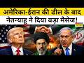America-Iran की Deal के बाद Netanyahu के बयान से क्यों मची हलचल ? Top News | Latest Hindi News