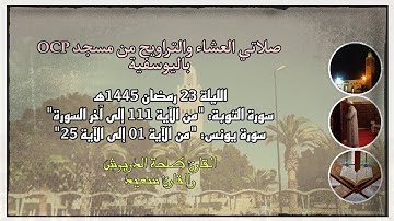 صلاتي العشاء والتراويح من مسجد OCP باليوسفية، القارئ طلحة الدريوش والقارئ سعيد، ليلة 23 رمضان 1445ه‍