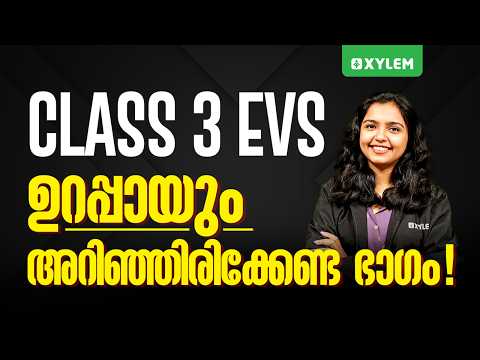 Class 3 EVS | ഉറപ്പായും അറിഞ്ഞിരിക്കേണ്ട ഭാഗം!