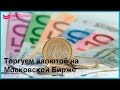 Торгуем валютой на Московской Бирже