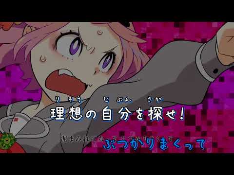 【ニコカラ】 空威張りビヘイビア 【OFFvocal】