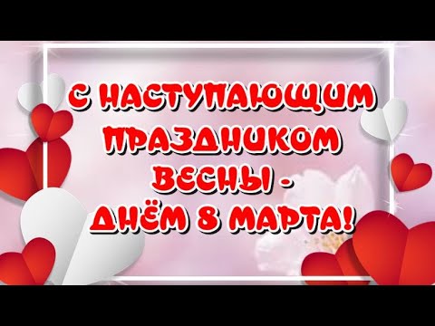 С наступающим праздником Весны🌷🌷🌷Днем 8 марта 🎶Музыкальная открытка