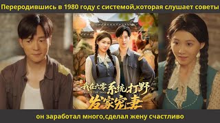 видео: Переродившись в 1980 году с системой,которая слушает советы,он заработал много,сделал жену счастливо картинка: Переродившись в 1980 году с системой,которая слушает советы,он заработал много,сделал жену счастливо