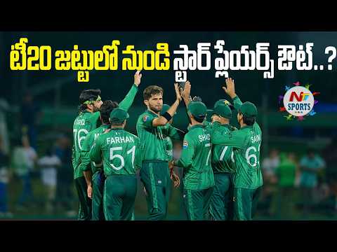 టీ20 జట్టులో నుండి స్టార్ ప్లేయర్స్ ఔట్..? | NTV Sports