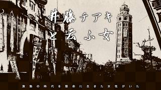 【クトゥルフ神話TRPG】井藤チアキと云う女【Dey 1】PL:いず/ぐれっど/月葉/A.
