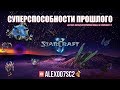 СУПЕРСПОСОБНОСТИ ПРОШЛОГО: Хит-парад потерянной имбы в StarCraft II