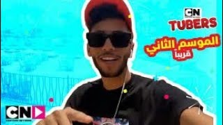 انتظروا راكان في الموسم الثاني من CN Tubers.. قريبا. #كرتون نتوركً