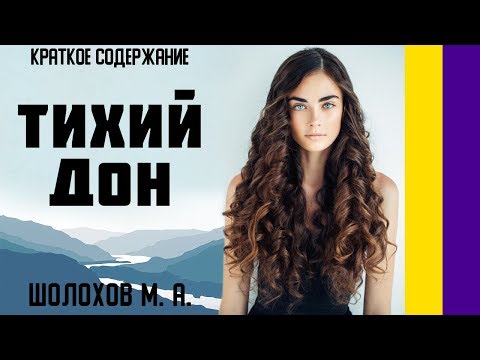 Краткое содержание Тихий Дон. Шолохов М. А. Пересказ романа по главам за 37 минут