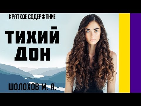 Аудиокнига смерть тихого дона скачать