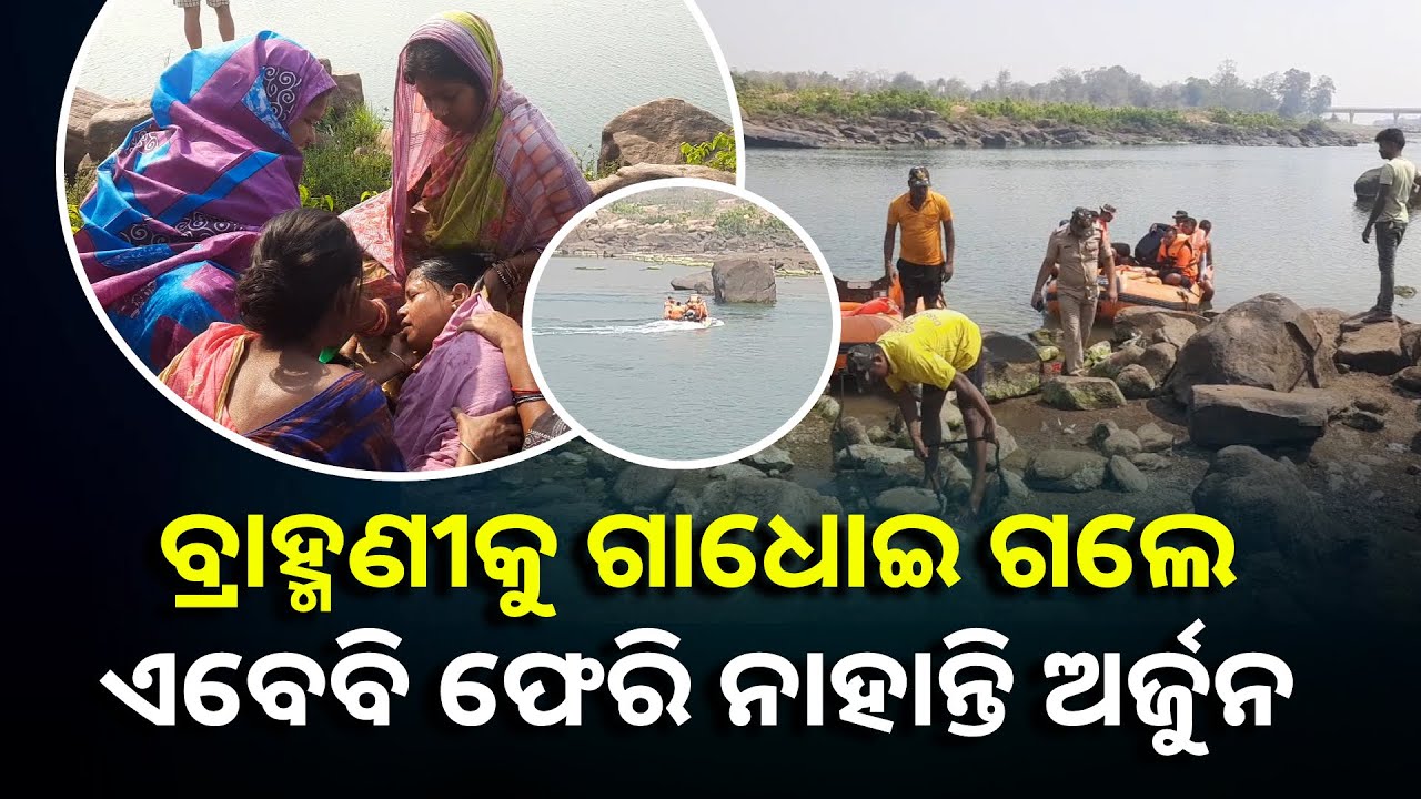 ଦୋଳ ପୂର୍ଣ୍ଣମୀ ଦିନ ନଦୀକୁ ଗାଧୋଇ ଯାଇଥିଲେ ଯେ ତା ପରଠାରୁ ନିଖୋଜ ଅଛନ୍ତି ଅର୍ଜୁନ କୁମାର ସାହୁ || Knews Odisha