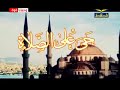 اذان العصر قناة الحافظ الشيخ على محمود اذان العصر قناة الحافظ الشيخ على محمود