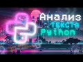 Анализ текста с помощью модуля TextBlob в Python | SynthWave