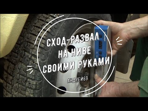 Как сделать схождение колес самому на ниве