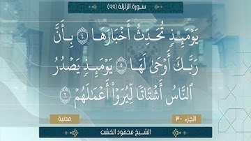 الشيخ محمود الخشت سورة الزلزلة