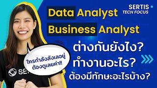 Sertis Tech Focus: Data Analyst vs Business Analyst ต่างกันยังไง? ทำงานอะไร? ต้องมีทักษะอะไรบ้าง?