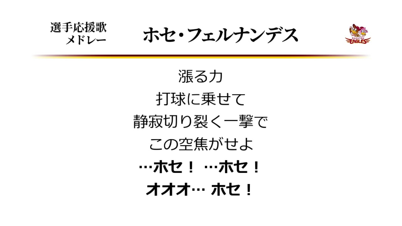 選手応援歌メドレー ホセ・フェルナンデス [MIDI]
