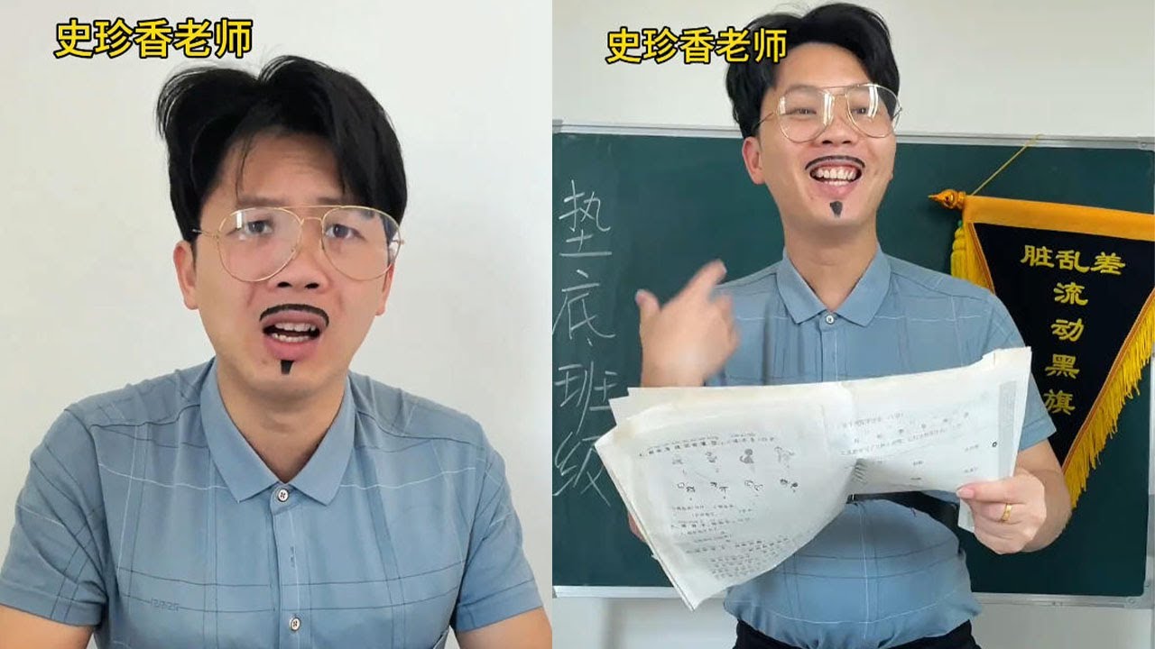 這次考試全班都考得不錯啊，yes這次終于不用挨罵了#一人分饰多角 #搞笑 #funny #沙雕 #school
