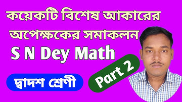 কয়েকটি বিশেষ আকারের অপেক্ষকের সমাকলন / Integrals of some special form of functions in bengali