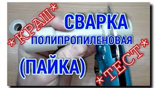 Пайка (сварка) полипропилена | Проверяем на прочность соединения(Водопровод из #полипропиленовыхТруб занимает одно из ведущих мест в водопроводных и фильтрационных систем..., 2015-12-09T12:01:15.000Z)