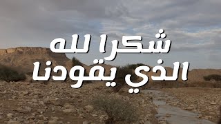 شكرا لله الذي يقودنا || ترنيمة بالكلمات