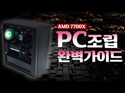 AMD 라이젠 7000 시리즈와 함께 나만의 <strong>PC</strong> <strong>조립하기</strong>. 따라와~