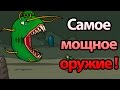 🔥 Самое мощное оружие ! ( Stickman And Gun 2 )