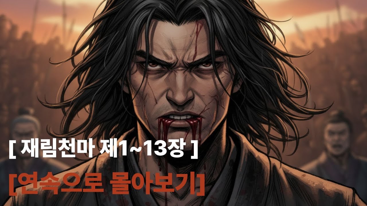 재림천마 제1~13장  몰아보기