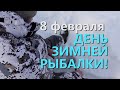 8 ФЕВРАЛЯ - ДЕНЬ ЗИМНЕЙ РЫБАЛКИ!  С ПРАЗДНИКОМ, МУЖИКИ!