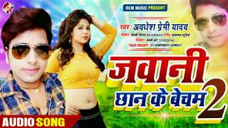 Avdhesh Premi New Song || Jawani Bech Dehab Dugar Pa || जवानी छान के बेचब 2 अबधेश प्रेमी song 2020