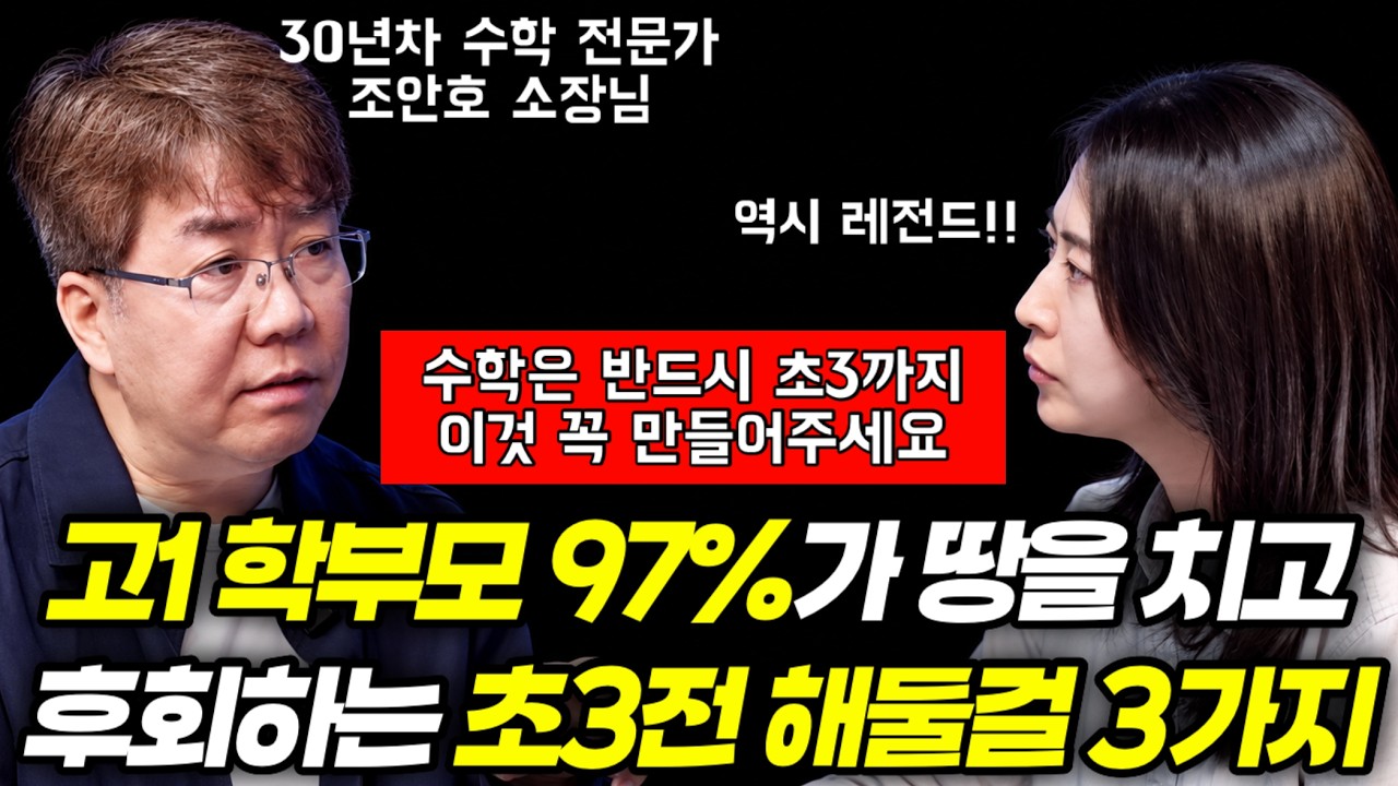 "딱 이것만 봐도 고등수학 잘할 아이, 무너질 아이가 보입니다. 적어도 초3까지는 만들어주시면 절대 후회 안해요." | 30년 수학 전문가 조안호 소장님