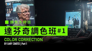 電影調色大師教你6節課學會達芬奇調色 DaVinci Resolve Color Correction with Gary Coates (1/6)