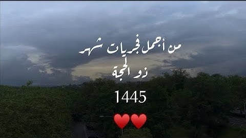فجرية من أجمل فجريات شهر ذو الحجة القارئ محمد اللحيدان من سورة ال عمران ١ ذو الحجة ١٤٤٥ هـ