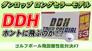 【ゴルフ】ロングセラーの理由は飛ぶからなのか？「DDH」vs「ホンマ D1」ディスタンス系ボール飛距離性能を比較検証#7【ダンロップ】【おすすめ】【honma】【本間】【ハイエストゴルフ調べ】