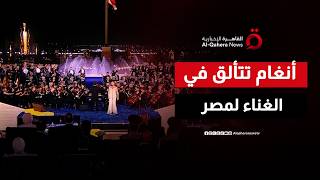 وسط عروض جوية مبهرة في العاصمة الجديدة.. أنغام تتألق في غناء" ياحبيبتي يا مصر"  أمام الرئيس السيسي