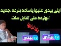 تردد قناه بيتى تى فى الجديده اليوم على النايل سات ياساده قناه المسلسلات الدراميه الجديده يلا نزلها تردد قناه بيتى تى فى الجديده اليوم على النايل سات ياساده قناه المسلسلات الدراميه الجديده يلا نزلها