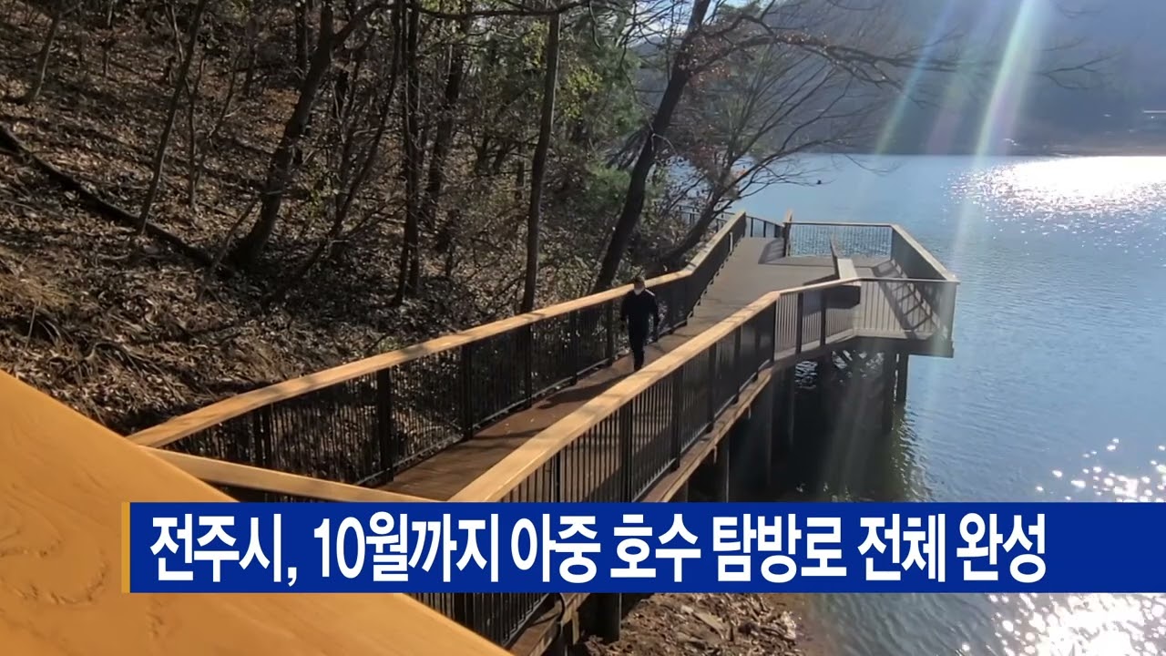 전주시, 10월까지 아중 호수 탐방로 전체 완성