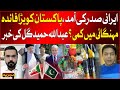 Iranian President Visits | Big Benefit For Pakistan? | Economy Improve? | Abdullah Hameed Gul News