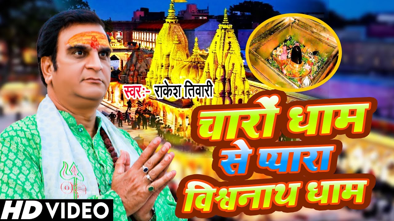चारों धाम से प्यार विश्वनाथ धाम | Rakesh Tiwari | New Bhajan Video 2023